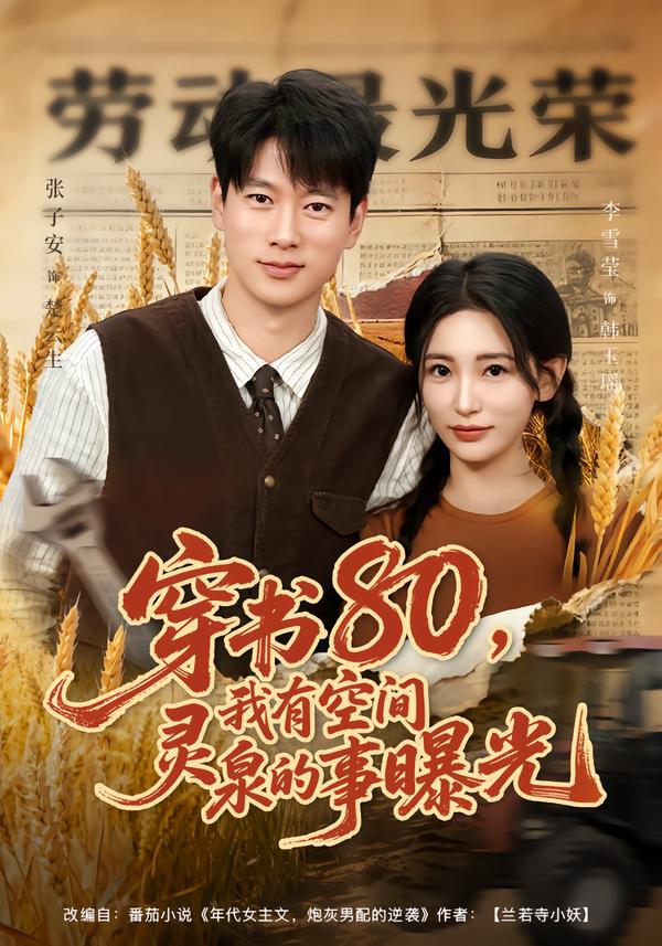 穿书80，我有空间灵泉的事曝光张子安