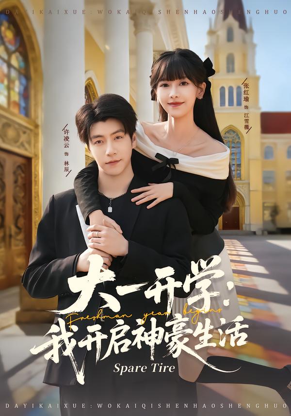 大一开学我开启神豪生活张红瑜