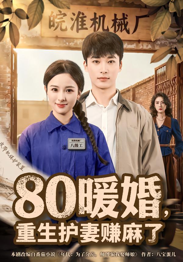 80暖婚，重生护妻赚麻了张心然