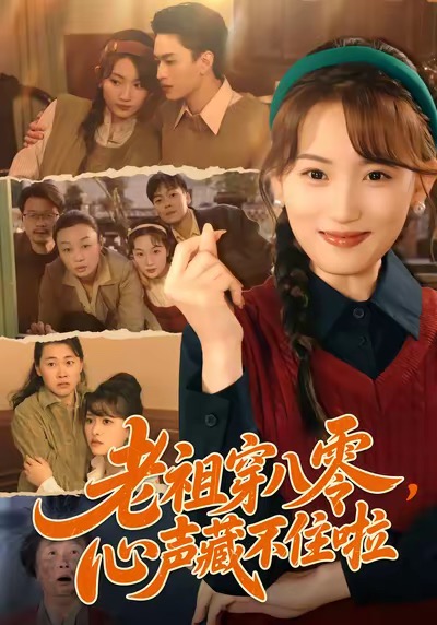 老祖穿八零，心声藏不住啦王博煜