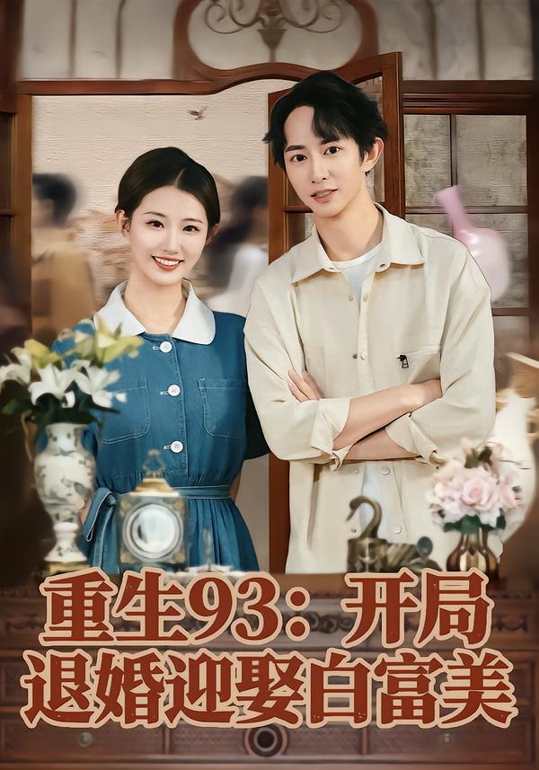 重生93：开局退婚迎娶白富美攸攸