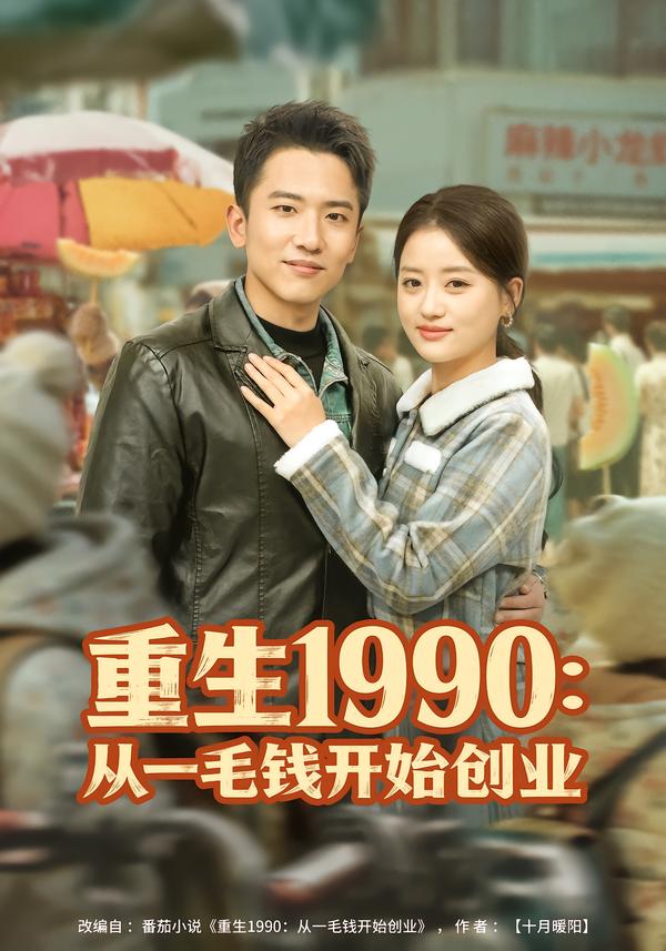 重生1990：从一毛钱开始创业刘子木