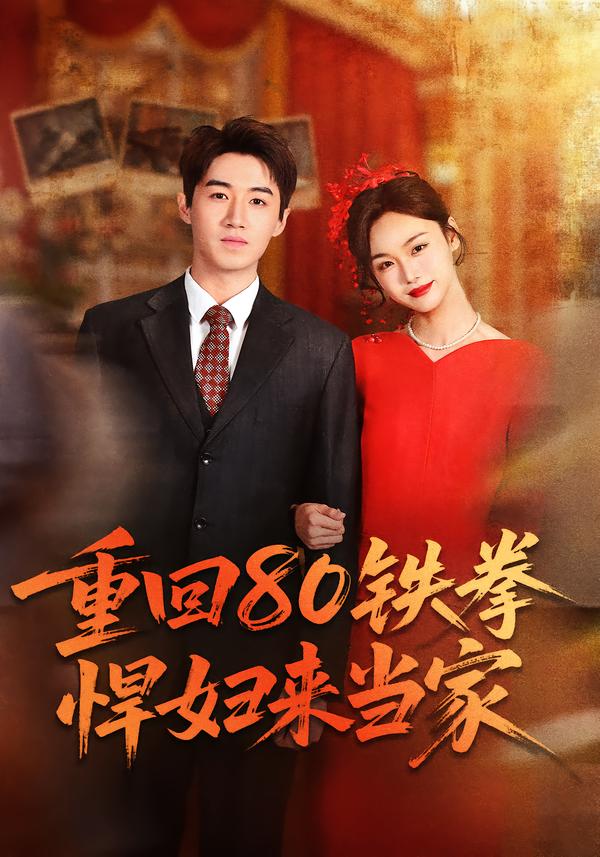 重回80铁拳悍妇来当家于丁一