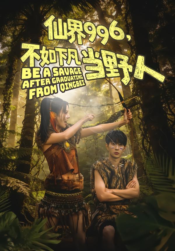 仙界996，不如下凡当野人李河源