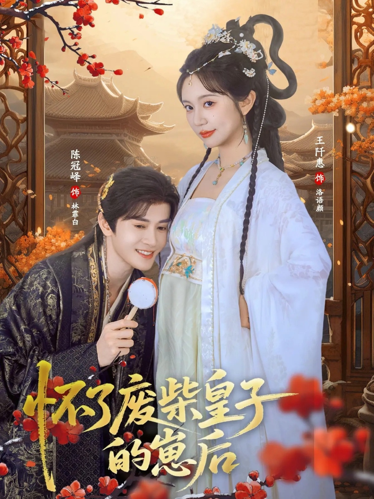 怀了废柴皇子的崽后王阡惠