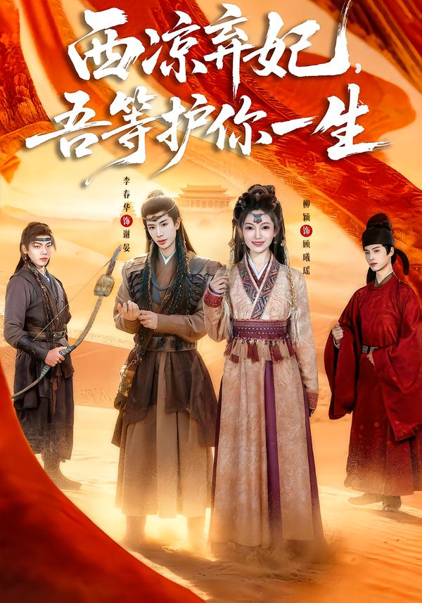 西凉弃妃，吾等护你一生李春华