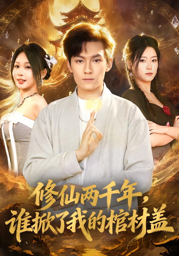修仙两千年，谁掀了我的棺材盖周知夏