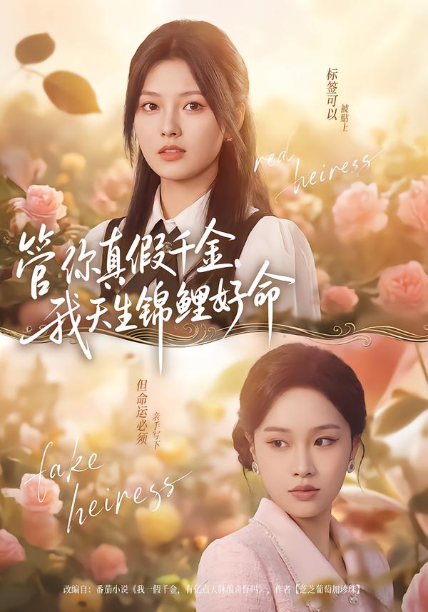 管你真假千金，我天生锦鲤好命张纯钊