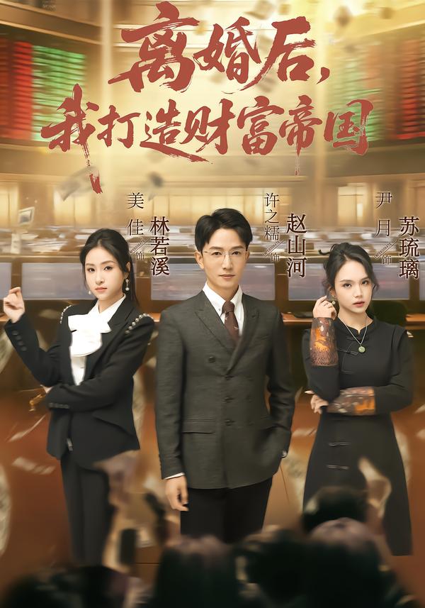 离婚后，我打造财富帝国许之糯