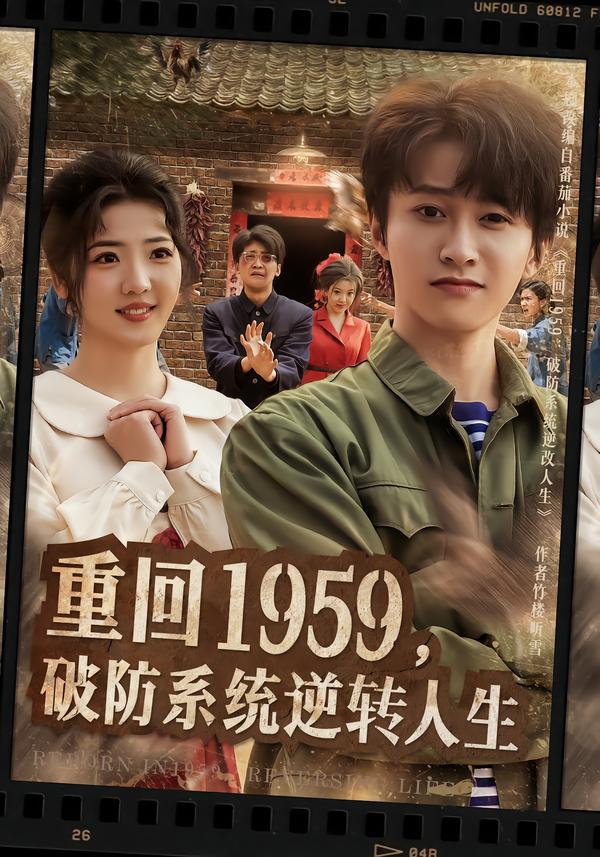 重回1959，破防系统逆转人生李海蒂