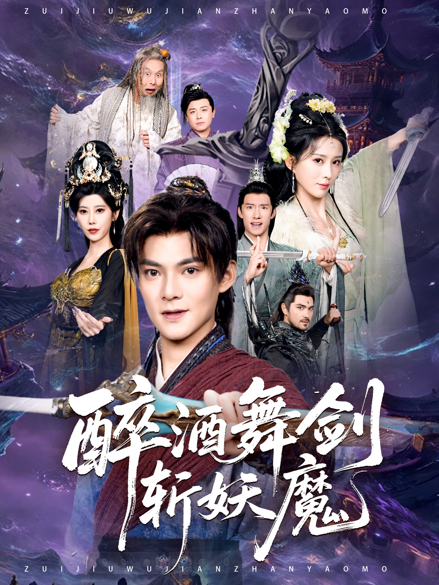 醉酒舞剑斩妖魔吕岳