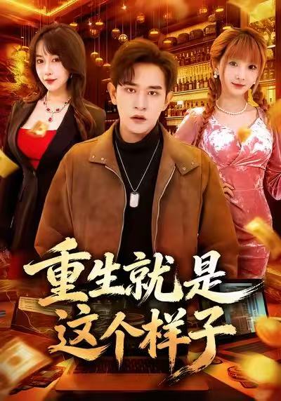 重生就是这个样子张恩浩