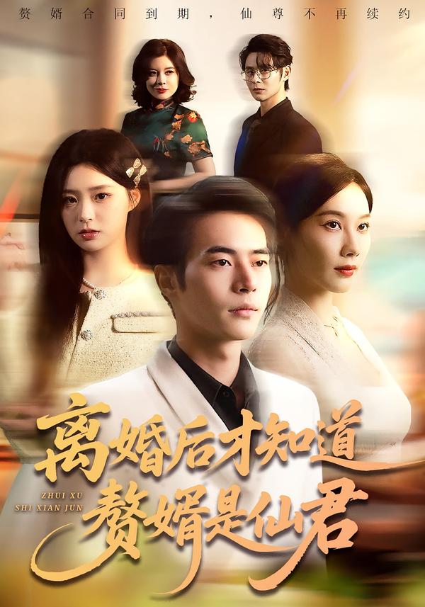 离婚后才知道赘婿是仙君赵焕东
