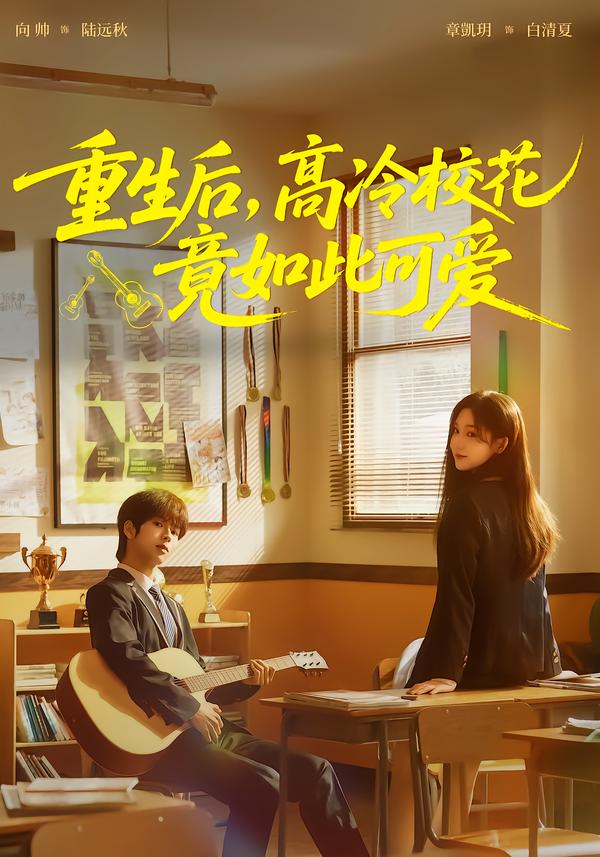 重生后，高冷校花竟如此可爱向帅