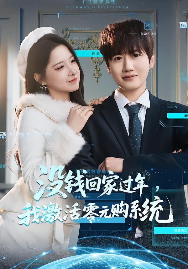 没钱回家过年，我激活零元购系统王冠彭