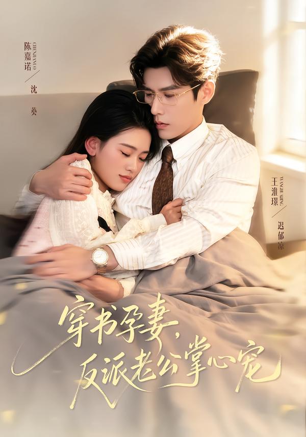 穿书孕妻，反派老公掌心宠陈嘉诺
