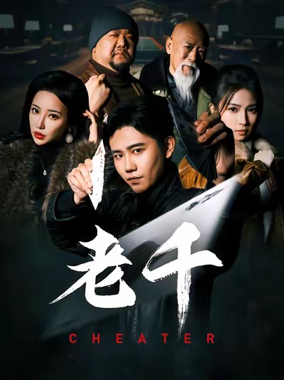 老千白方文