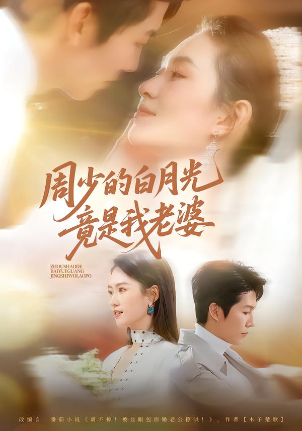 周少的白月光竟是我老婆龙钇辰