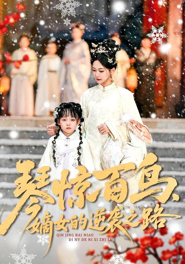 琴惊百鸟，嫡女的逆袭之路勒日扎
