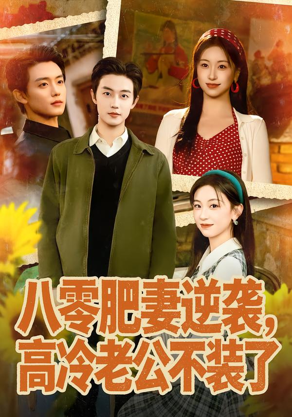 八零肥妻逆袭，高冷老公不装了白珩威