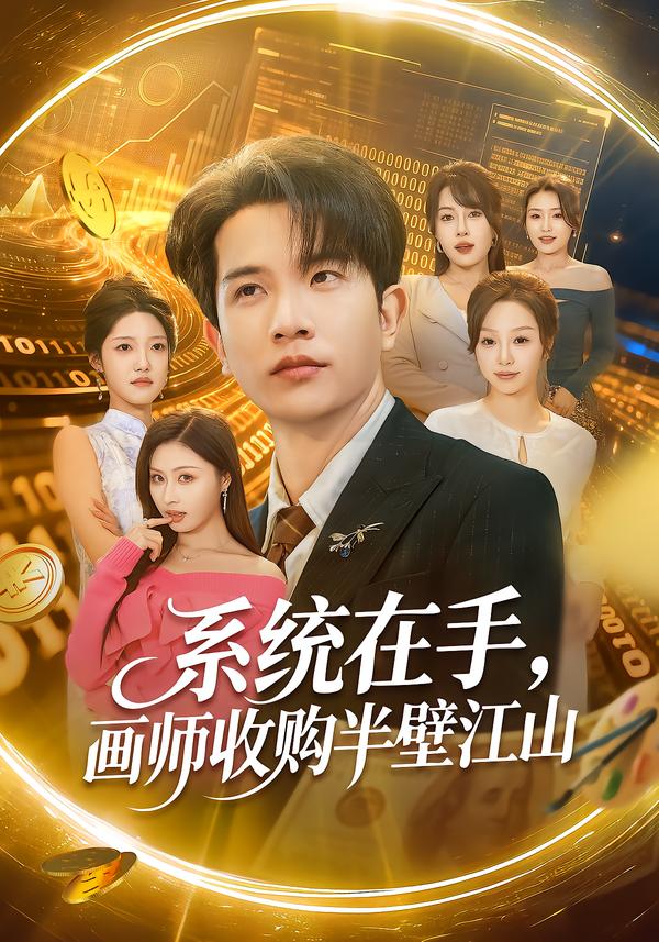 系统在手，画师收购半壁江山李致逸