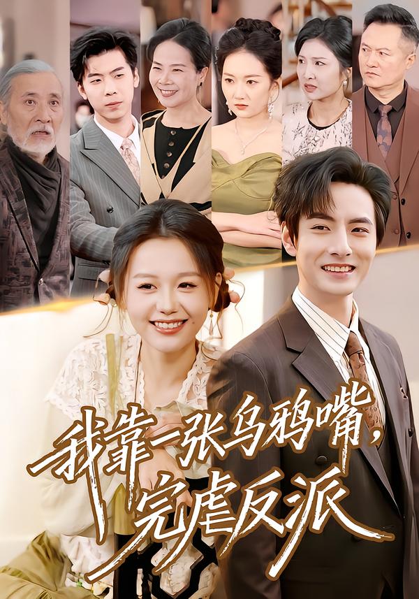 我靠一张乌鸦嘴，完虐反派李豪