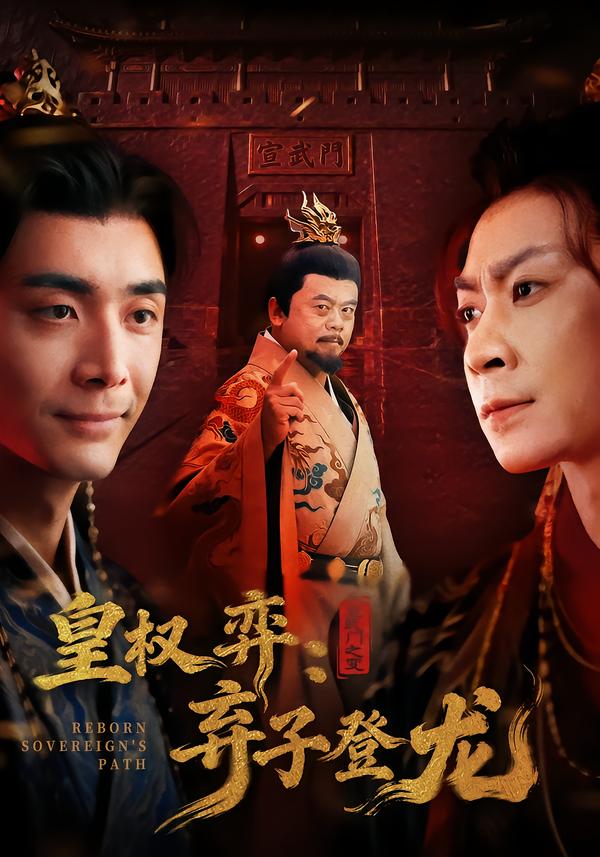 皇权弈弃子登龙吴子明