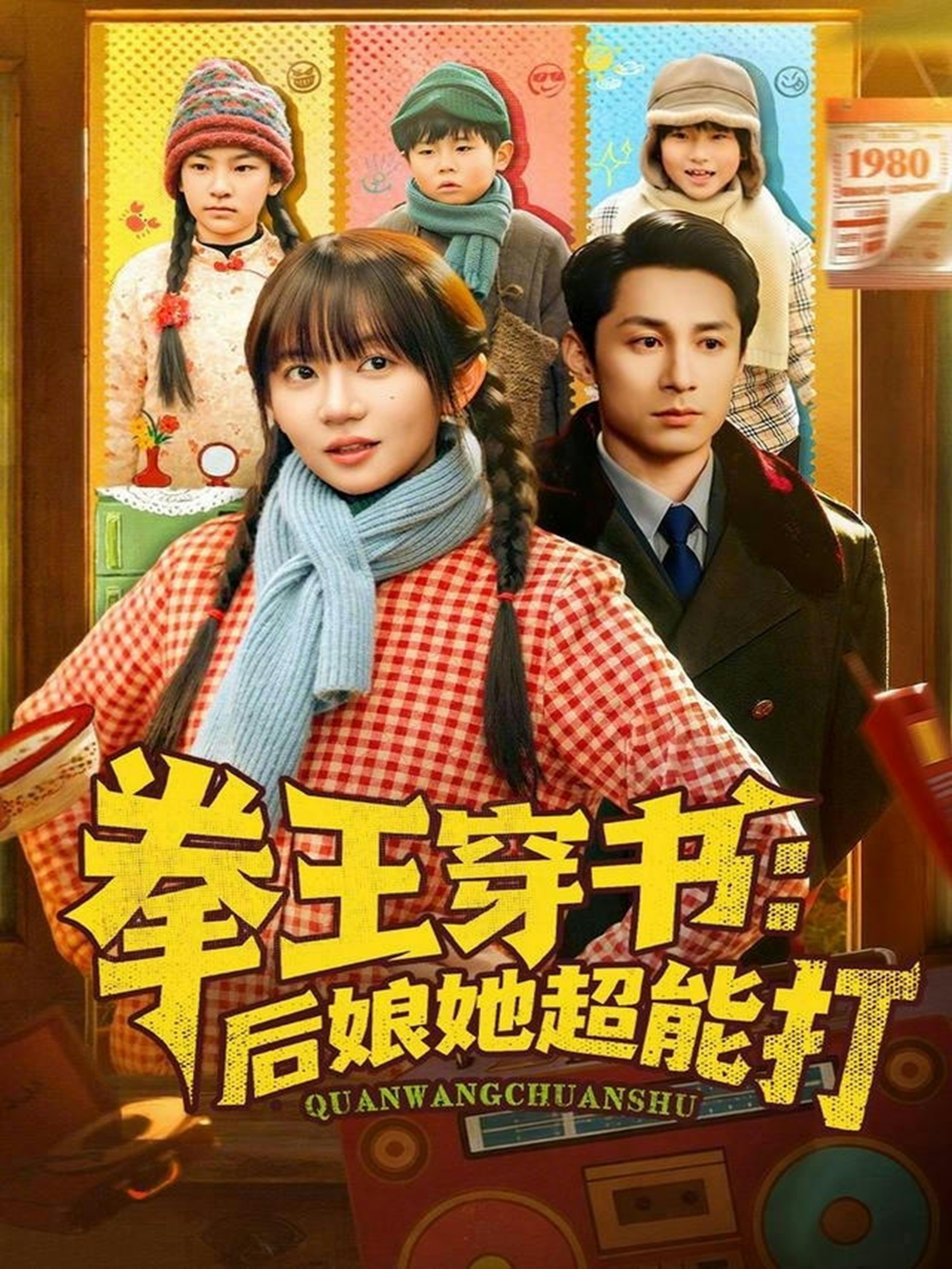 拳王穿书后娘她超能打王阡惠