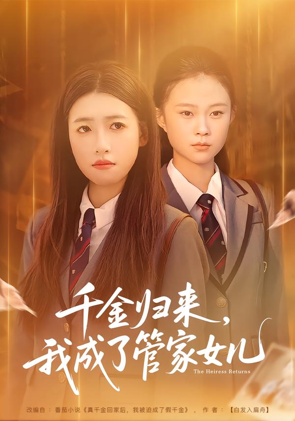 千金归来，我成了管家女儿子涵