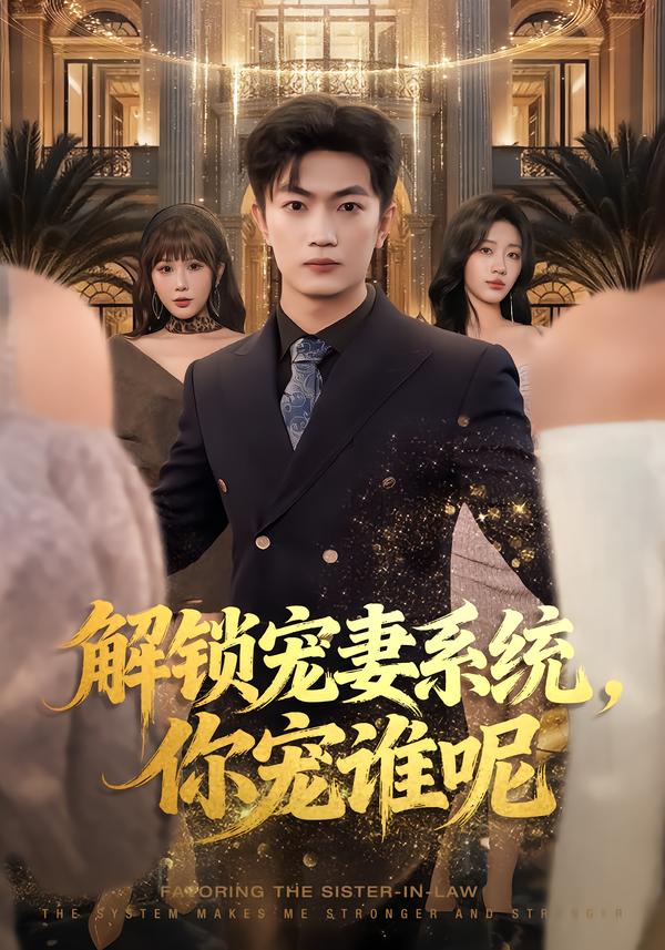 解锁宠妻系统，你宠谁呢刘博威
