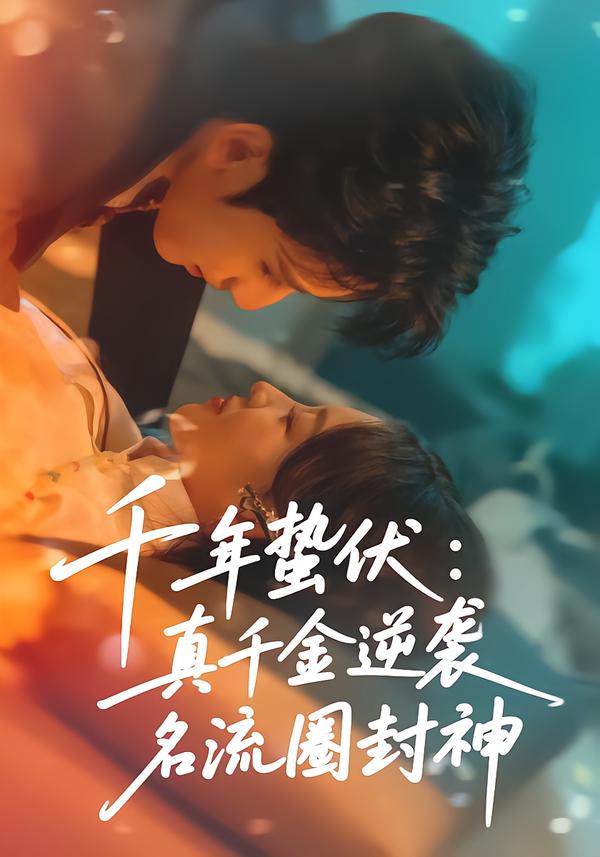千年蛰伏：真千金逆袭名流圈封神张婉悦