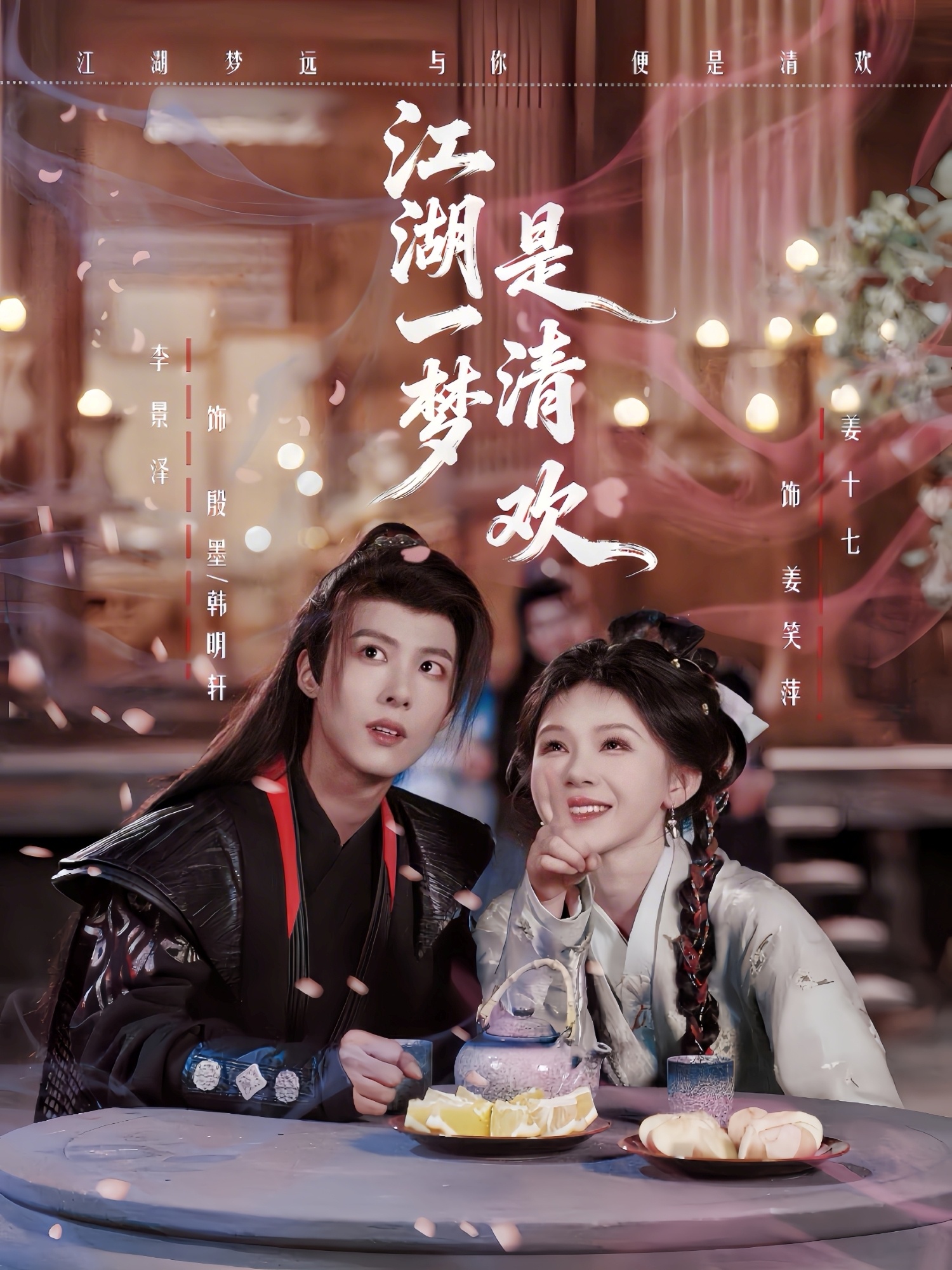 江湖一梦是清欢李景泽