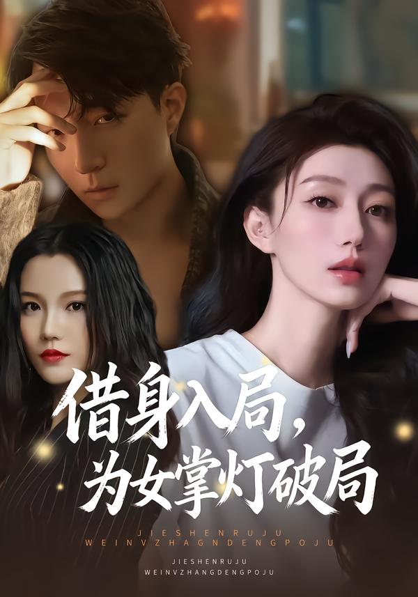 借身入局，为女掌灯破局夏子涓