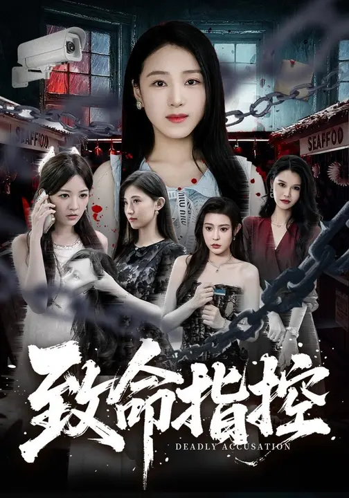 致命指控陈樱丹