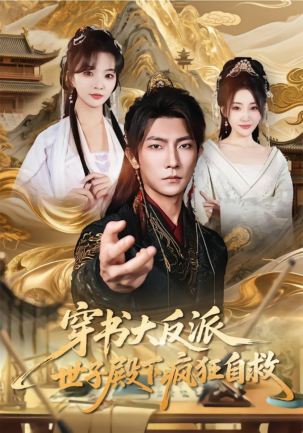 穿书大反派，世子殿下疯狂自救刘嘉蔓