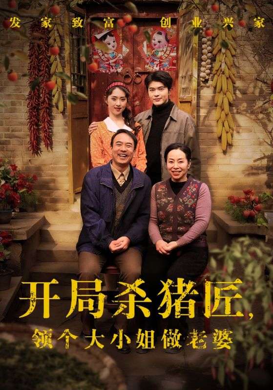 开局杀猪匠，领个大小姐做老婆阿尔迪