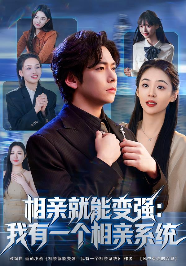 相亲就能变强：我有一个相亲系统李家豪