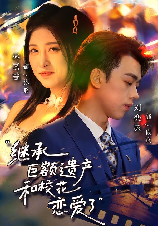 继承巨额遗产，和校花恋爱了刘奕辰