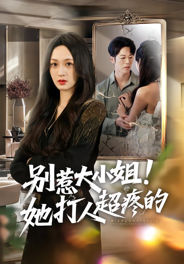 别惹大小姐！她打人超疼的王嘉嘉