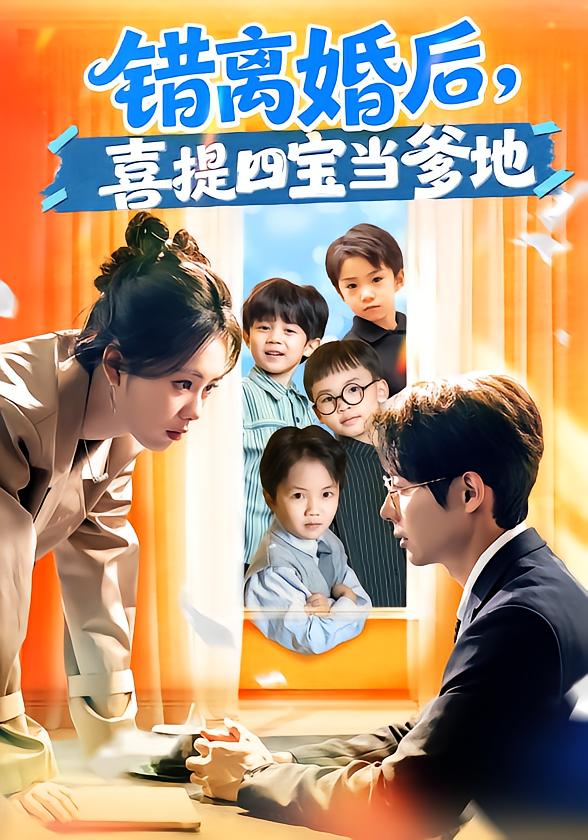 错离婚后，喜提四宝当爹地郑千亦