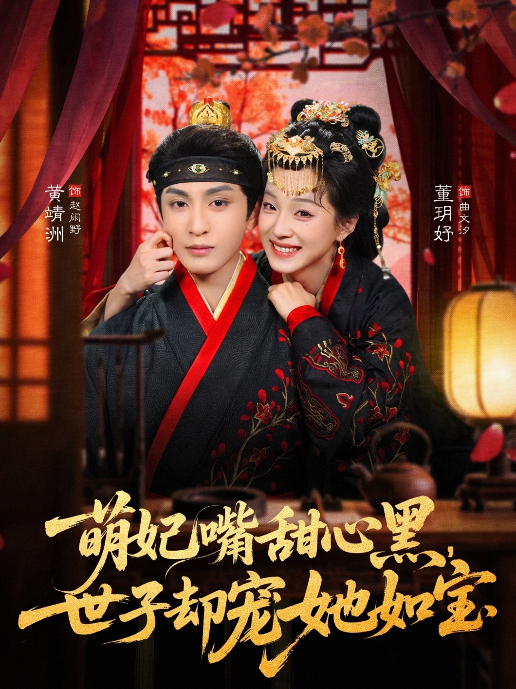 萌妃嘴甜心黑，世子却宠她如宝董玥妤