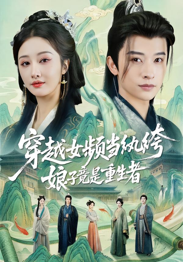 穿越女频当纨绔，娘子竟是重生者李艾笑