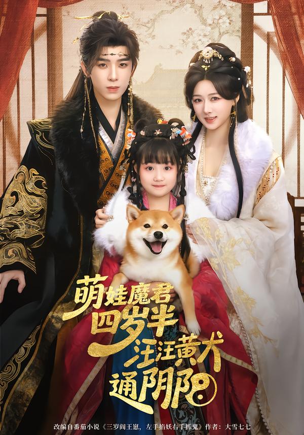 萌娃魔君四岁，半汪汪黄犬通阴阳黄天崎