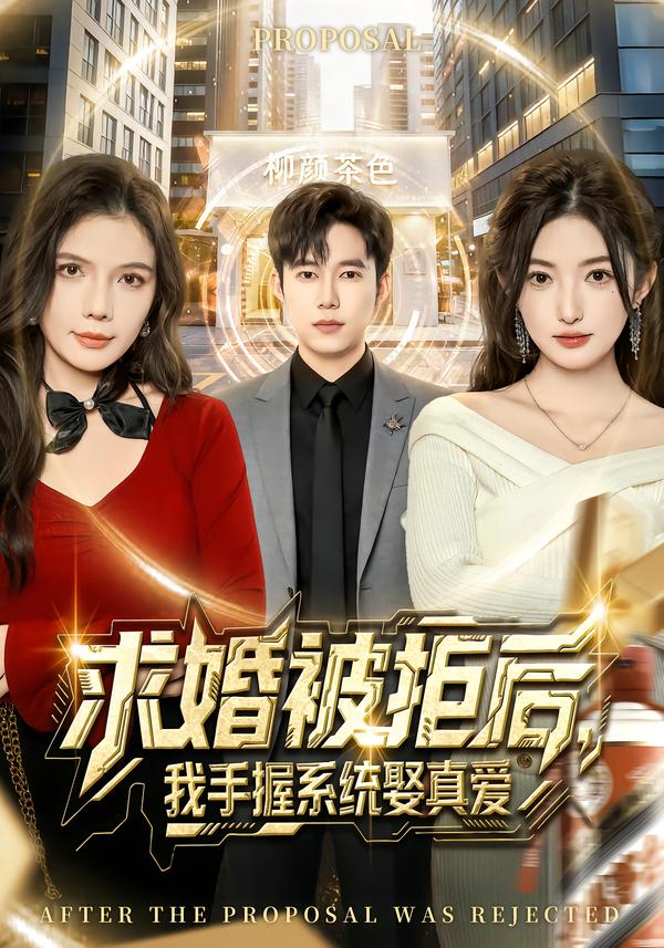 求婚被拒后，我手握系统娶真爱张晗
