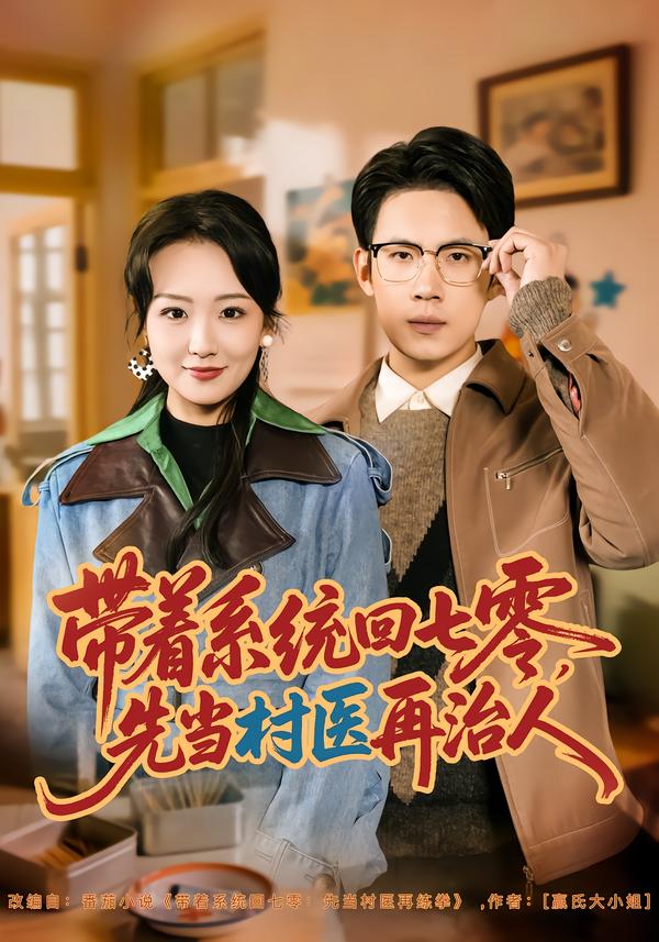 带着系统回七零，先当村医再治人葛子杨