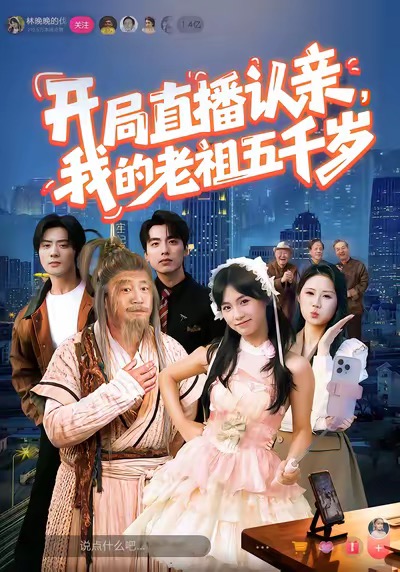 开局直播认亲，我的老祖五千岁咪咔
