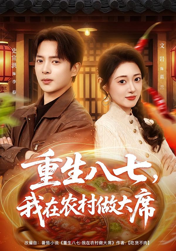 重生八七，我在农村做大席史宣洪