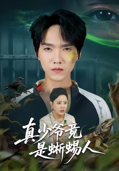 真少爷竟是蜥蜴人王嬿雯