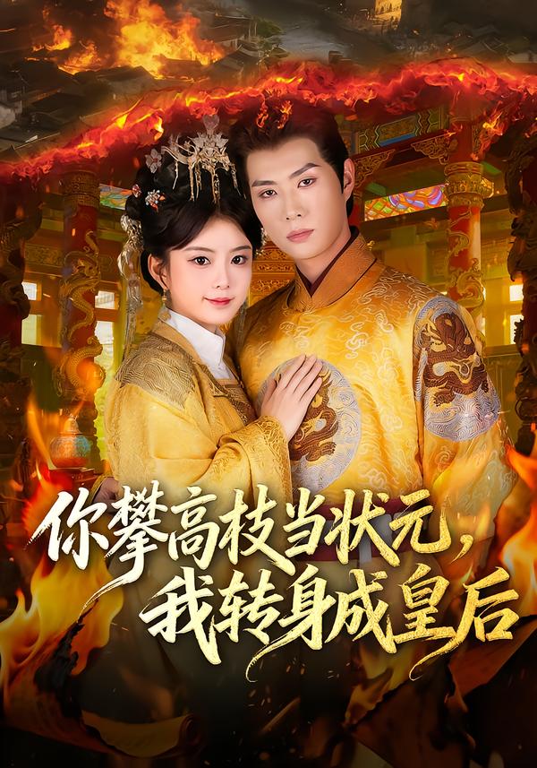 你攀高枝当状元，我转身成皇后李亦承