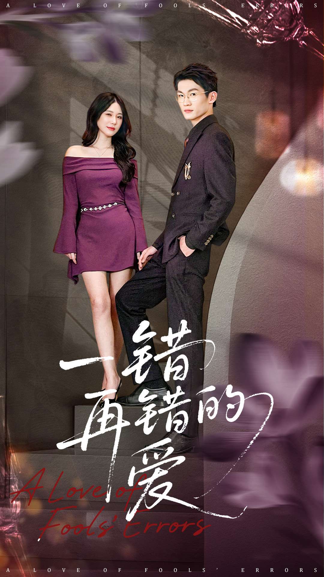 一错再错的爱郁志豪
